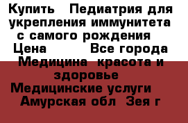 Купить : Педиатрия-для укрепления иммунитета(с самого рождения) › Цена ­ 100 - Все города Медицина, красота и здоровье » Медицинские услуги   . Амурская обл.,Зея г.